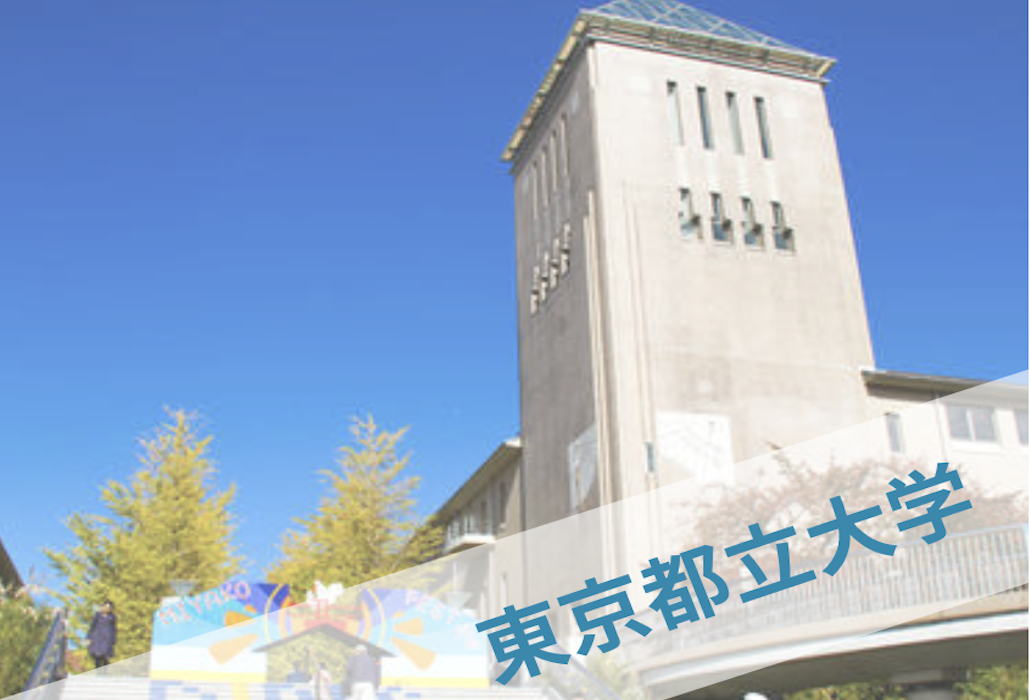 東京都立大学