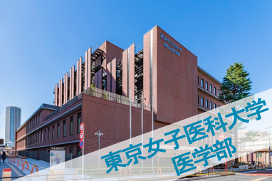 東京女子医科大学医学部