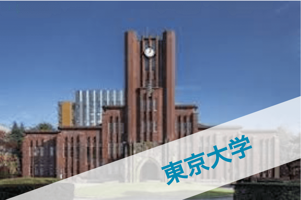 東京大学