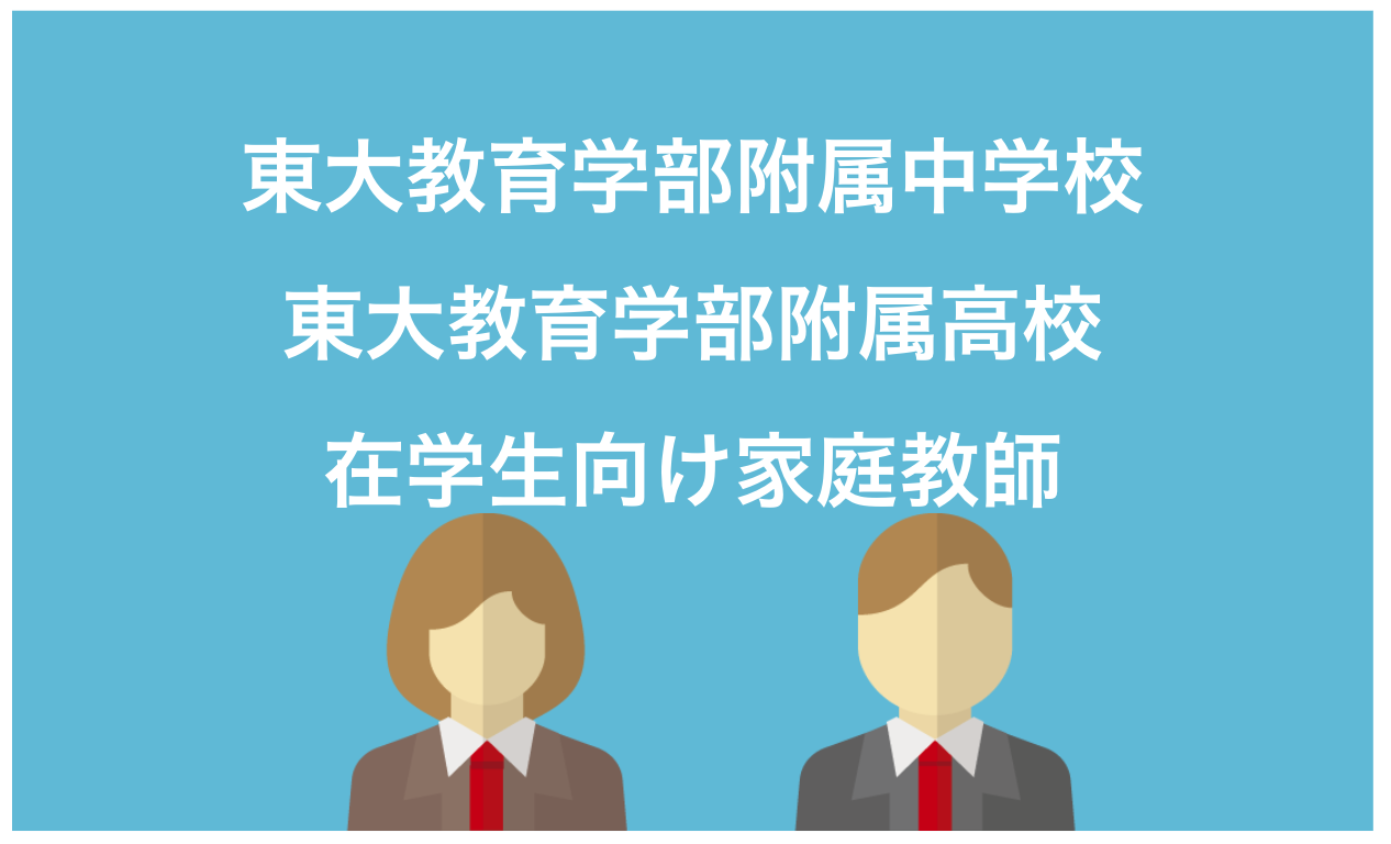 東京大学教育学部附属中学生・東京大学教育学部附属高校生向け家庭教師