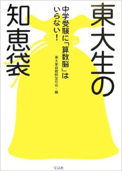 東大生の知恵袋―中学受験に「算数脳」はいらない!