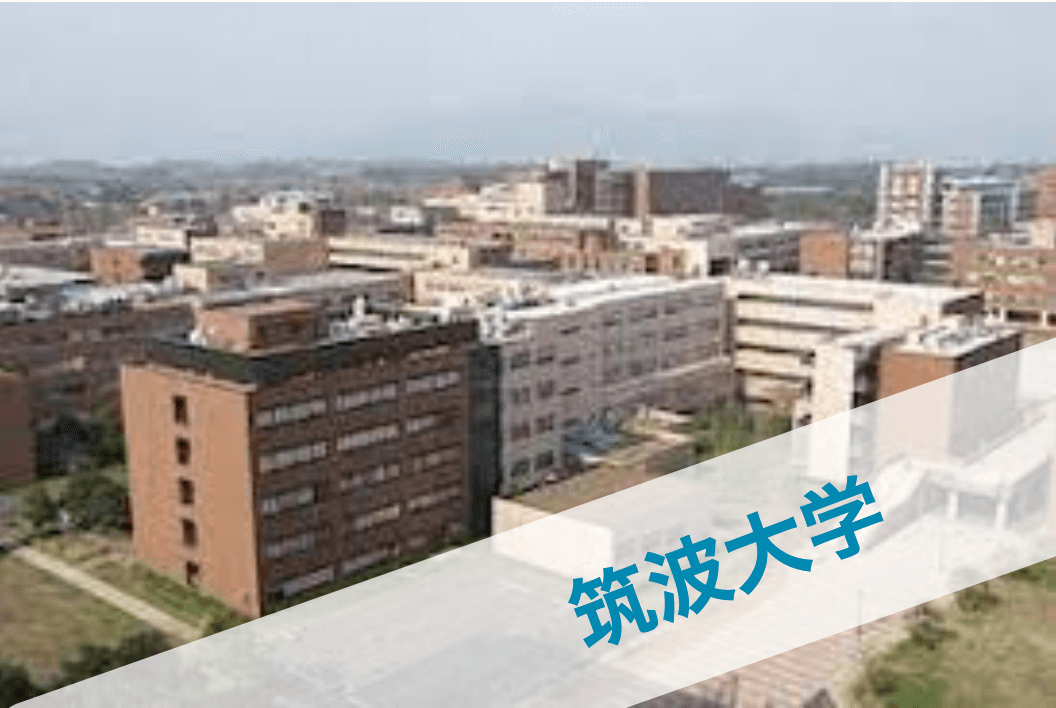 筑波大学