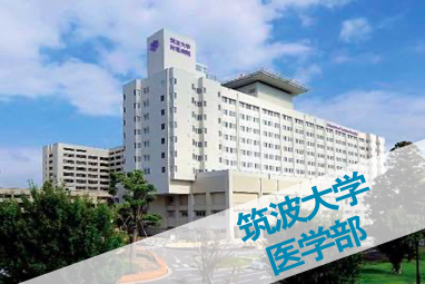 筑波大学医学部
