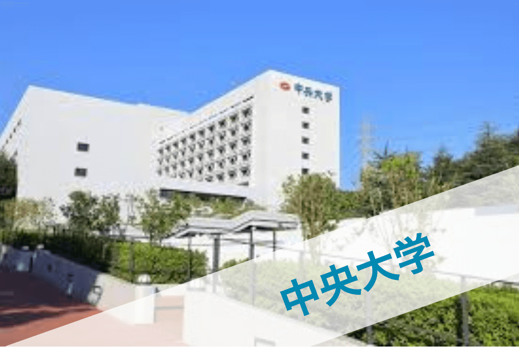 中央大学