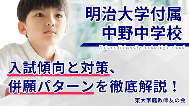 【2025年度】明治大学付属中野中学校の入試傾向と対策、併願パターンを徹底解説！