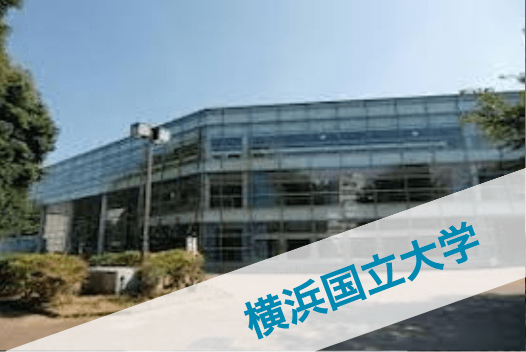 横浜国立大学