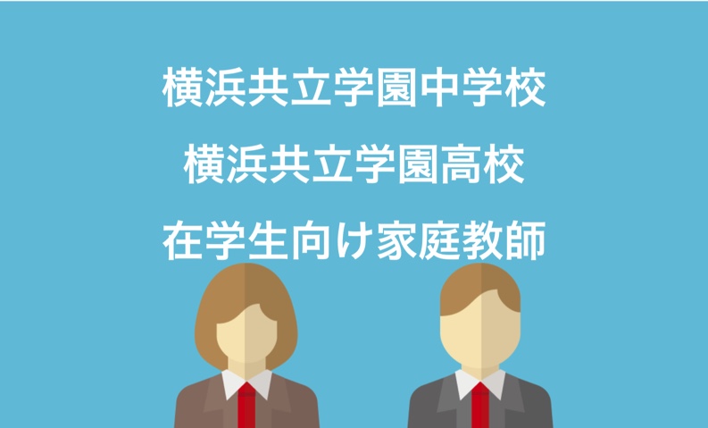 横浜共立学園中学校 補習対策