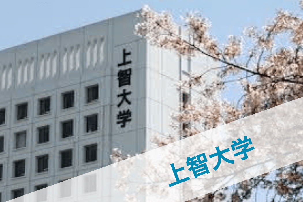 上智大学