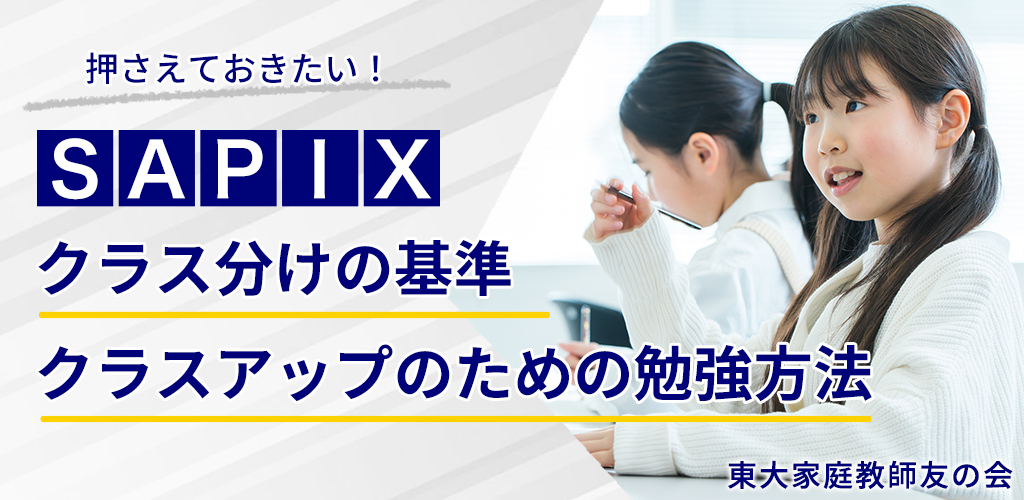 2026年最新】SAPIX（サピックス）クラス分けの仕組みと偏差値｜αクラスへ