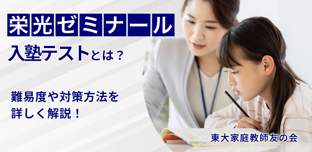 栄光ゼミナールの入塾テストとは？難易度や対策方法を詳しく解説
