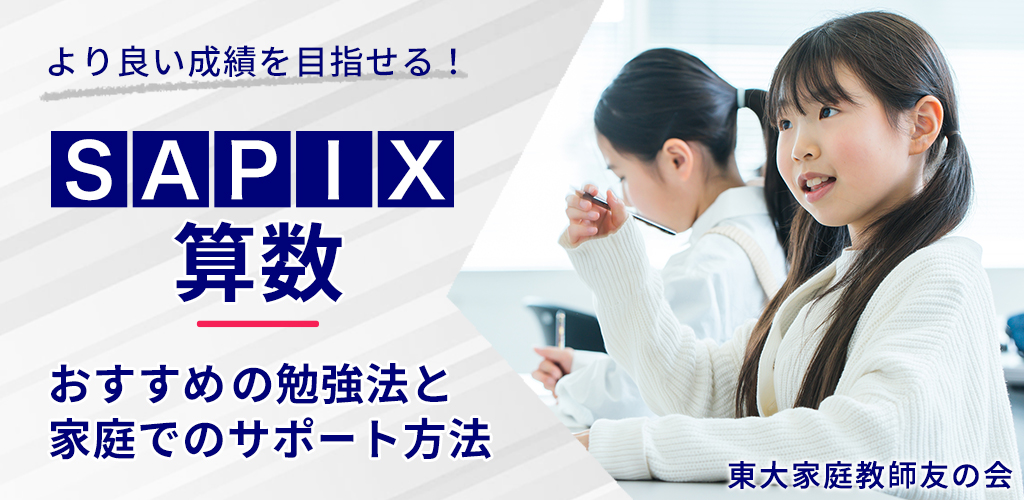 SAPIX（サピックス）算数対策！おすすめの勉強法とご家庭でのサポート