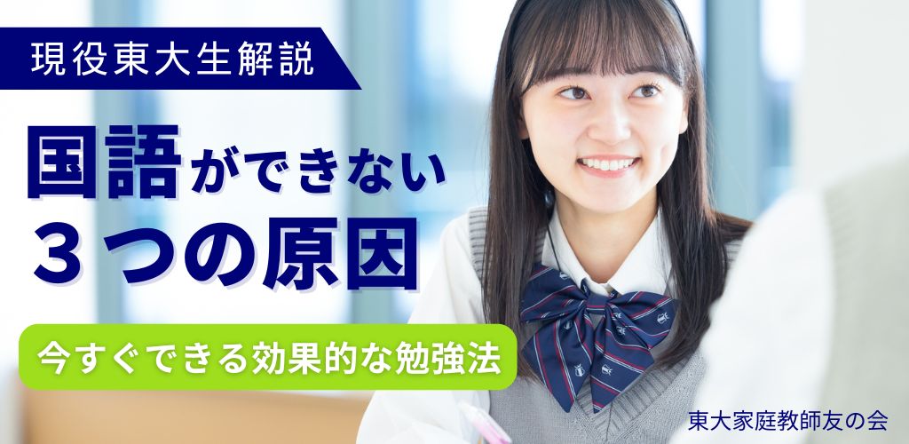 【現役東大生解説】中学国語ができない3つの原因とその克服法を解説！| 東大家庭教師友の会