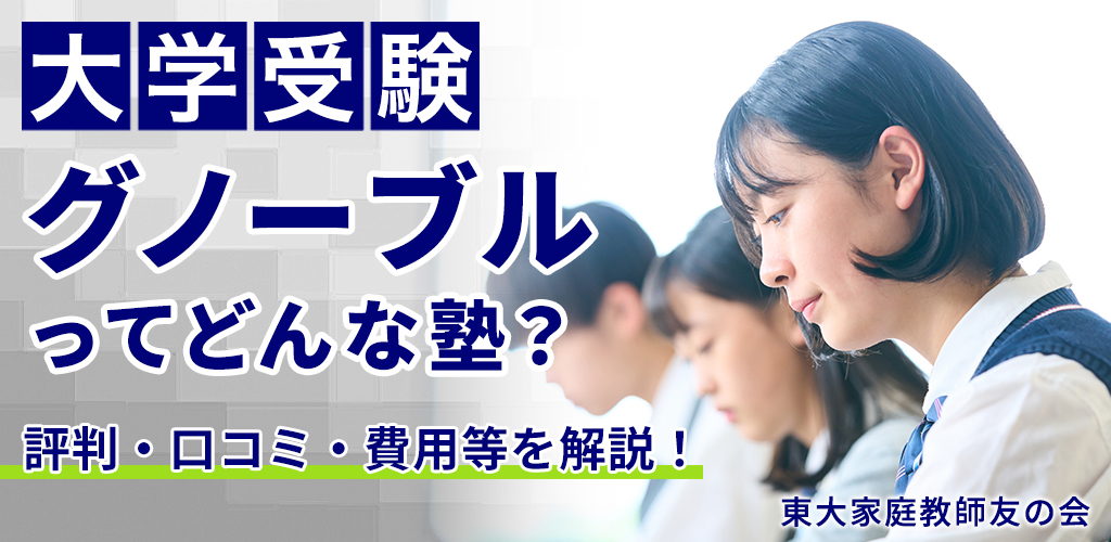 【大学受験】グノーブルってどんな塾？評判・口コミ、費用等を解説！