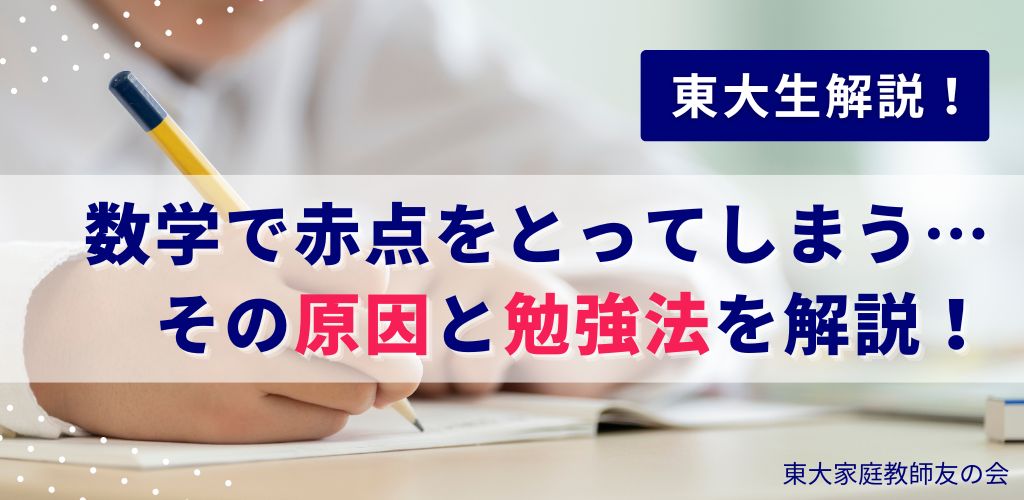 【東大生解説】数学で赤点をとってしまう原因と勉強法