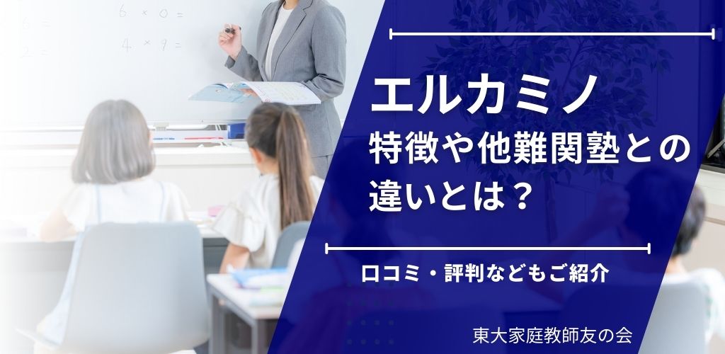エルカミノの特徴や他難関塾との違いとは？口コミ・評判などもご紹介