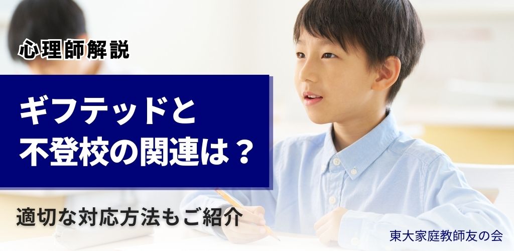 【心理師解説】ギフテッドと不登校の関連は？適切な対応方法もご紹介
