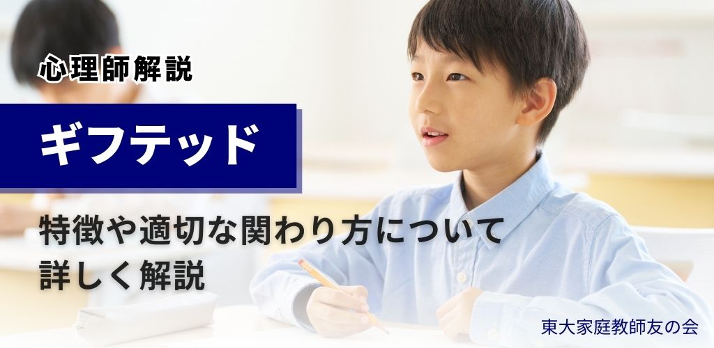 【心理師解説】ギフテッドとは？特徴や適切な関わり方についてご紹介