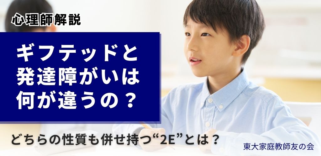 【心理師解説】ギフテッドと発達障がいは何が違うの？2Eとは？