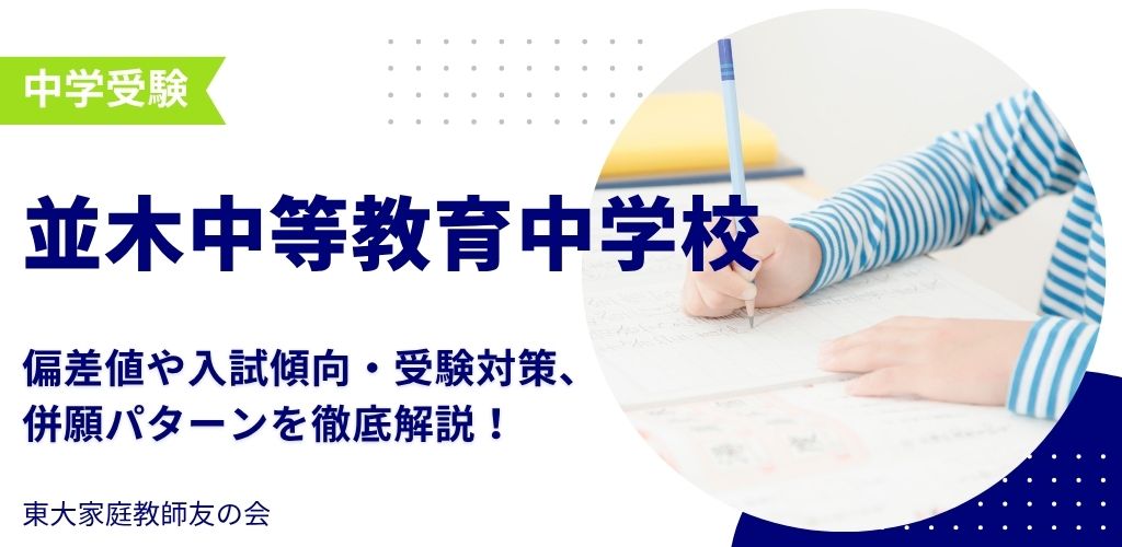 【2025年度】並木中等教育中学校の入試傾向と対策、併願パターンを徹底解説！