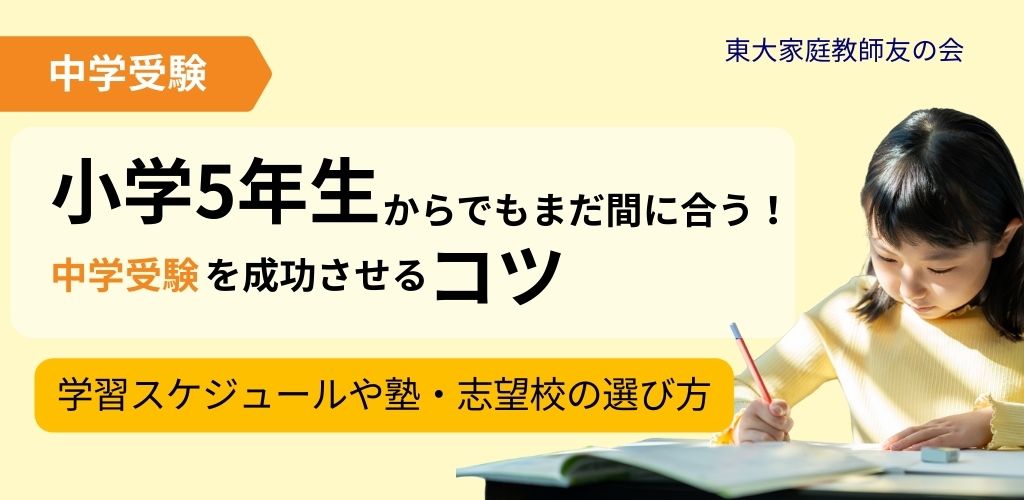 小学5年生からでもまだ間に合う！中学受験を成功させるコツを紹介