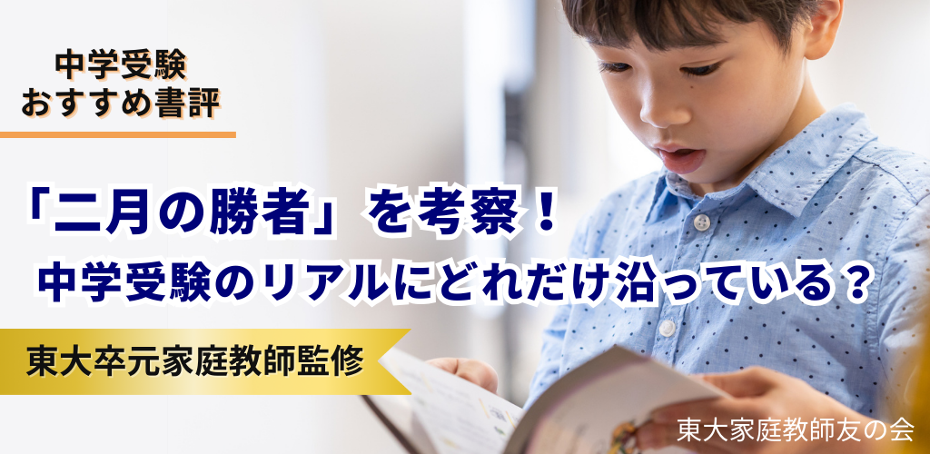 「二月の勝者」を東大卒元家庭教師が徹底考察！中学受験のリアル・実際にどれだけ沿っている？