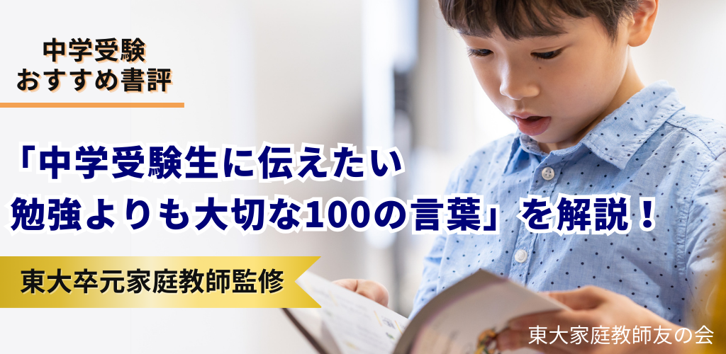 【書評】「中学受験生に伝えたい 勉強よりも大切な100の言葉」を東大卒元家庭教師が解説！