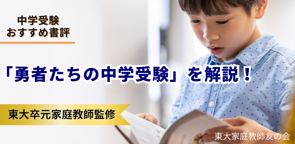 【書評】「勇者たちの中学受験」を東大卒元家庭教師が解説！