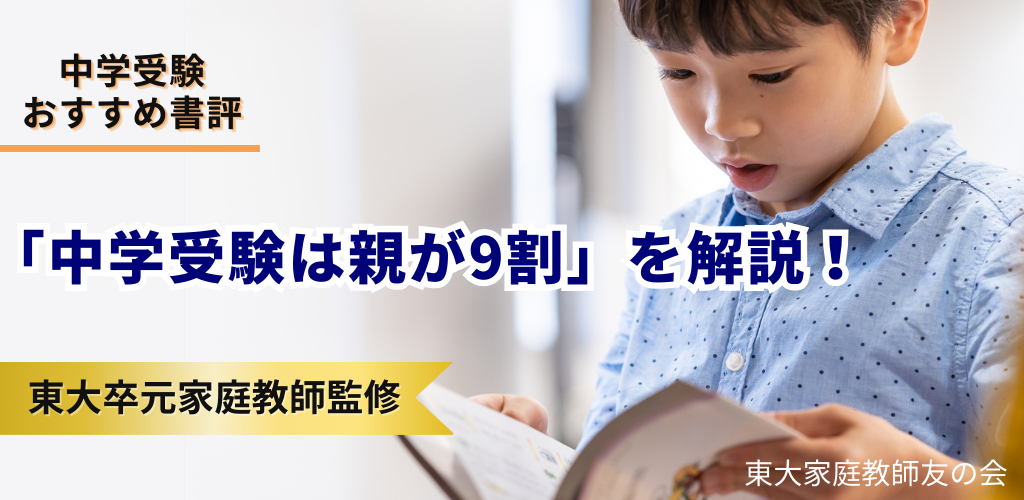【書評】「中学受験は親が9割」を東大卒元家庭教師が解説！