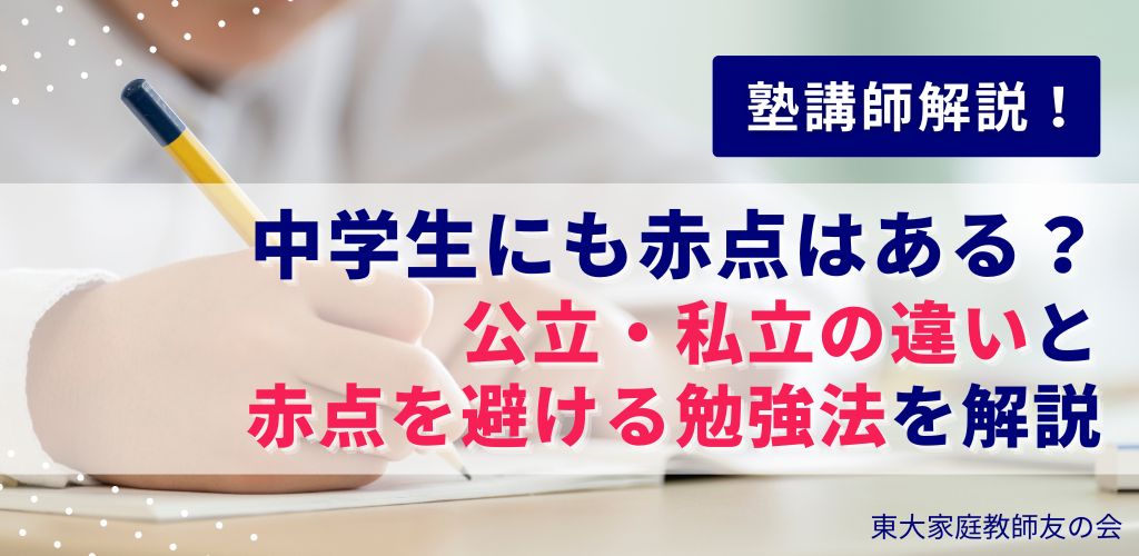中学生にも赤点はある？公立・私立の違いと赤点を避ける勉強法を解説