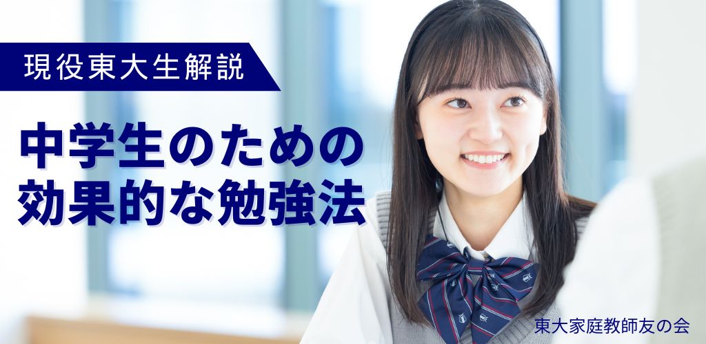 【東大生解説】中学生のための効果的な勉強法