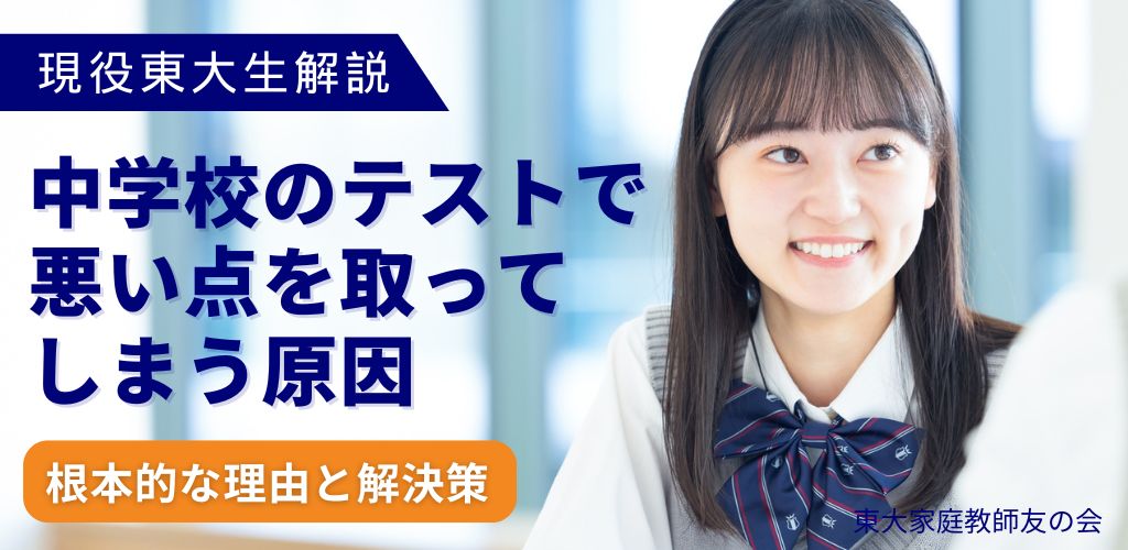 【東大生解説】中学校のテストで悪い点を取ってしまう原因と解決方法は？