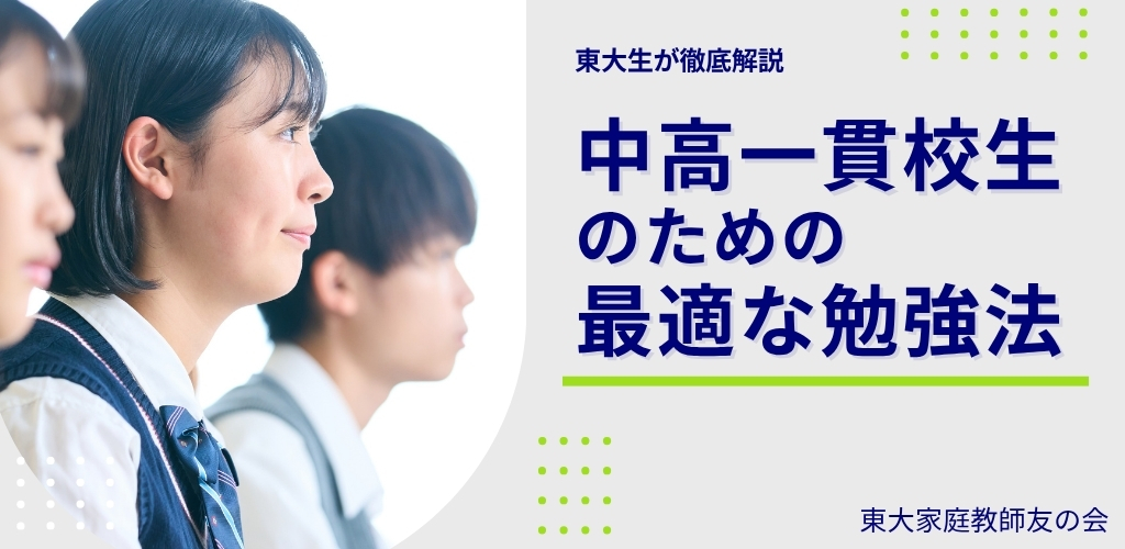 【東大生が徹底解説】中高一貫校生のための最適な勉強法