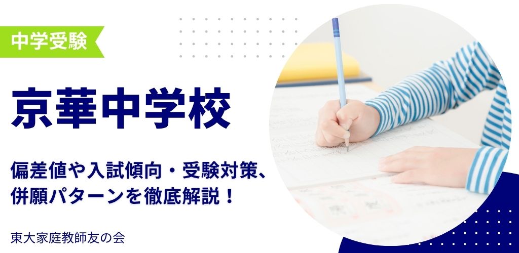 【2025年度】京華中学校の偏差値・入試傾向・受験対策・併願パターンを解説