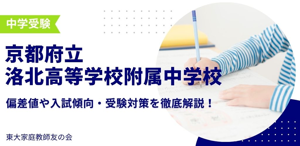 【2025年度】京都府立洛北高等学校附属中学校の偏差値・入試傾向・受験対策を解説