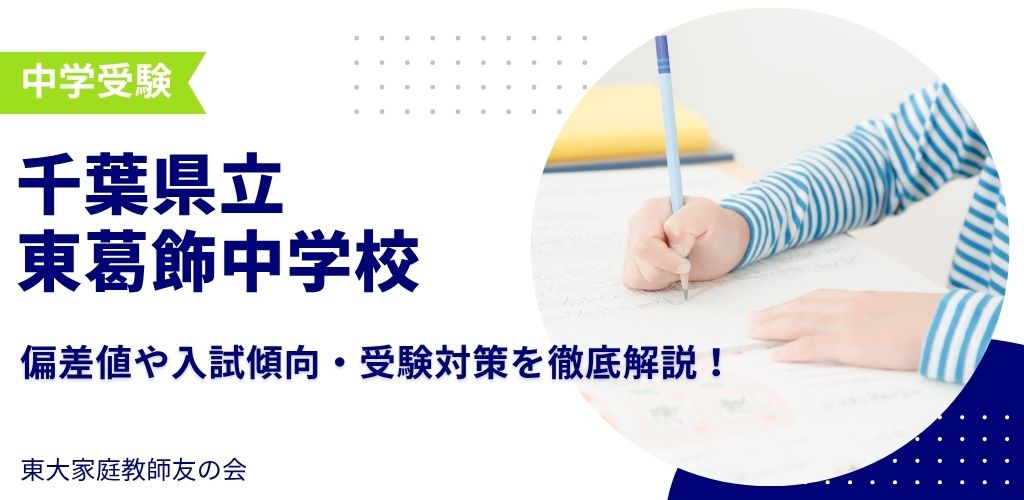千葉県立東葛飾中学校受験対策