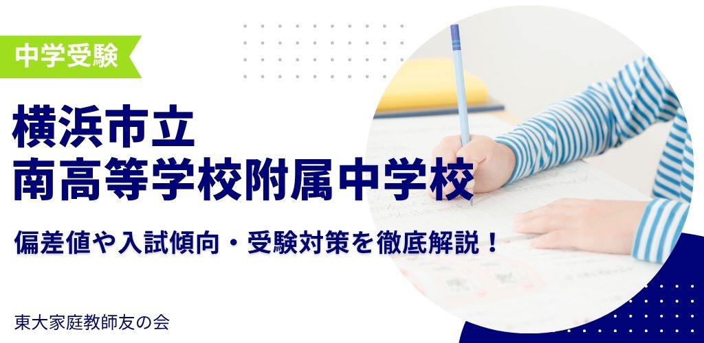 【2025年度】横浜市立南高等学校附属中学校の偏差値・入試傾向・受検対策を解説