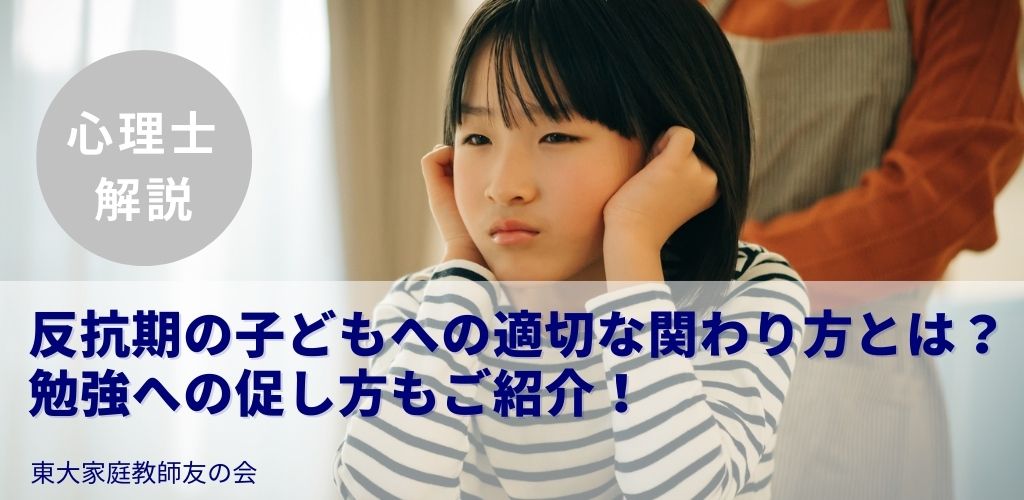 【心理士解説】反抗期の子どもへの適切な関わり方とは?勉強への促し方もご紹介!