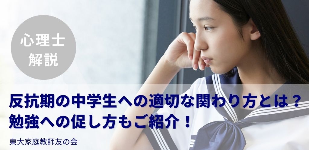 【心理士解説】反抗期の中学生への適切な関わり方とは?勉強への促し方もご紹介!