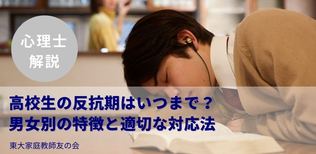【心理士解説】高校生の反抗期はいつまで?男女別の特徴と適切な対応法