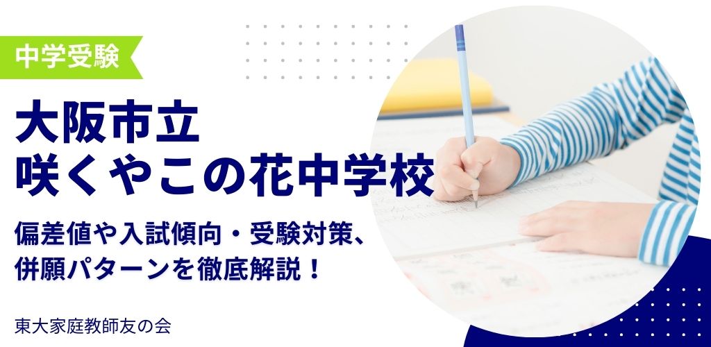 【2025度版】大阪市立咲くやこの花中学の入試・受験対策