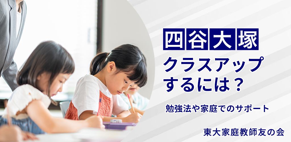 四谷大塚クラスアップするには？勉強法や家庭でのサポート