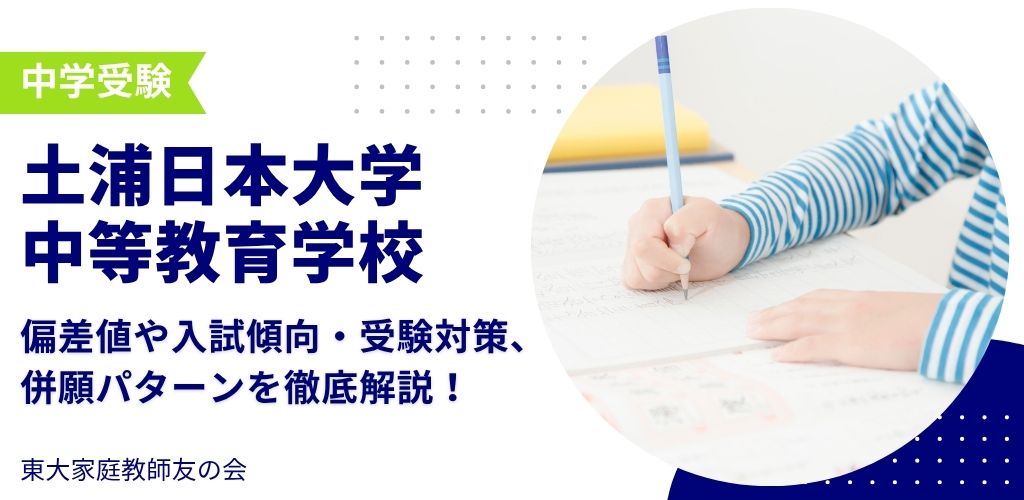 　【2025年度】土浦日本大学中等教育学校の入試傾向と対策、併願パターンを徹底解説！