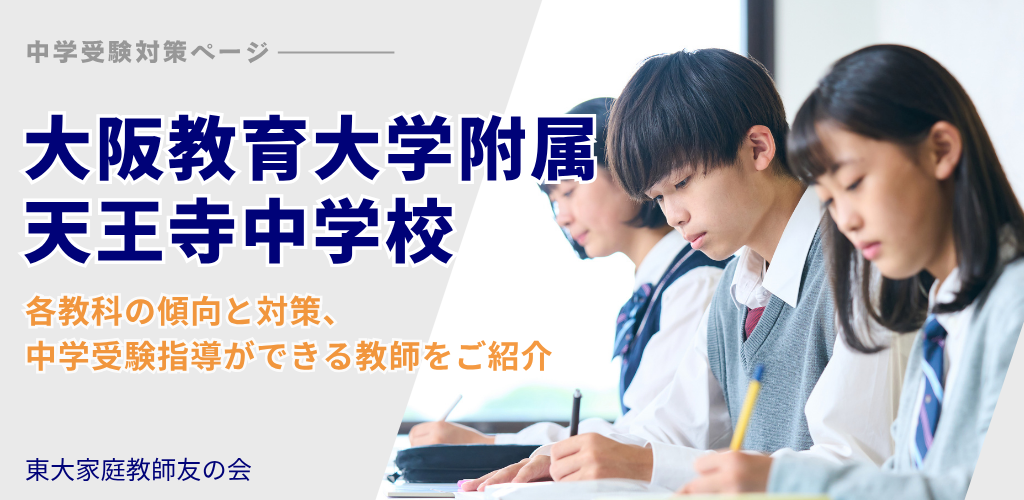 大阪教育大学附属天王寺中学受験対策ページ