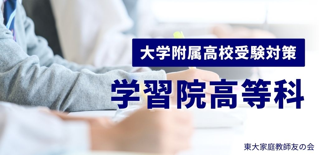 学習院高等科入試対策
