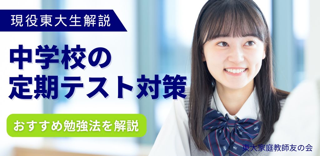【東大生解説】中学校の定期テストのおすすめ勉強方法