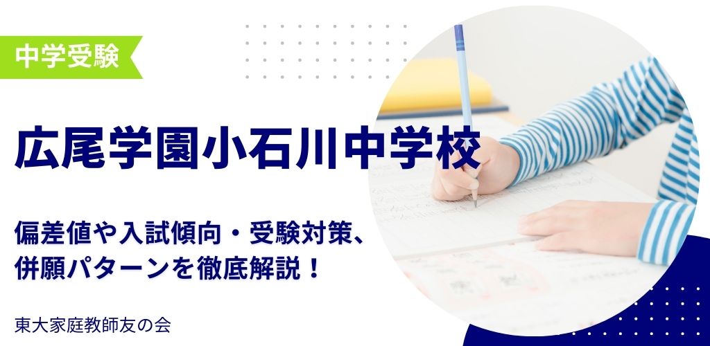 【2025年度】広尾学園小石川中学校の偏差値・入試傾向・受験対策・併願パターンを解説