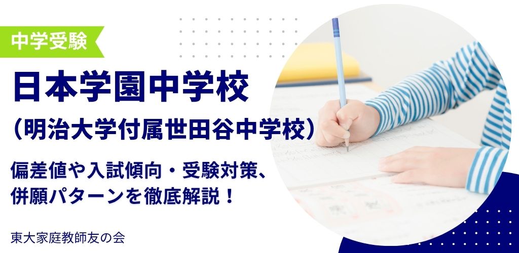 【2025年度】日本学園中学校（明治大学付属世田谷中学校）の偏差値・入試傾向・受験対策・併願パターンを解説