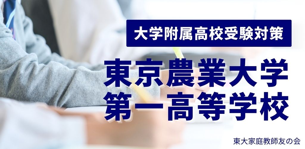 東京農業大学第一高等学校入試対策ページ