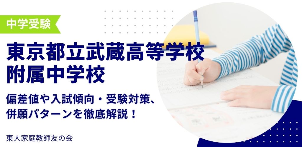 【2025年度】東京都立武蔵高等学校附属中学校の偏差値・入試傾向・受験対策・併願パターンを解説