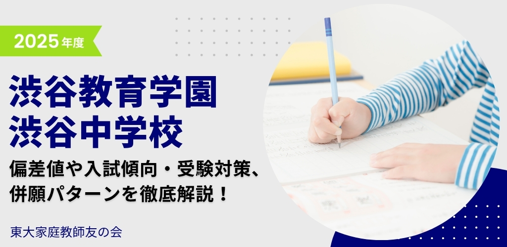 【2025年度】渋谷教育学園渋谷中学校の入試傾向と対策、併願パターンを徹底解説！